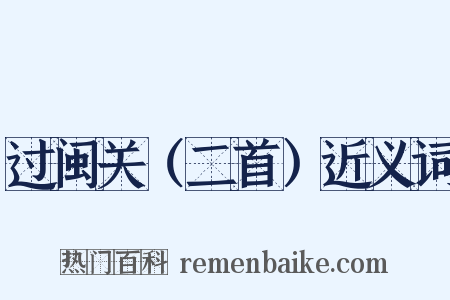 过闽关（二首）近义词是什么意思的图片